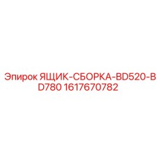 Сборный ящик для бурового оборудования Epiroc