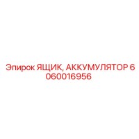 6060016956 ЯЩИК, АККУМУЛЯТОР Epiroc
