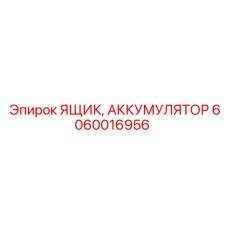 Аккумуляторный контейнер 6060016956 Epiroc