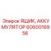 Аккумуляторный контейнер 6060016956 Epiroc