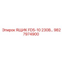 9827974900 ЯЩИК FD5-10 230В Epiroc