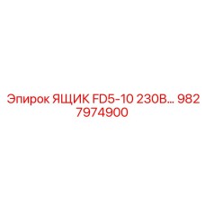 Ящик для электрооборудования Epiroc FD5-10 9827974900