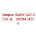 Взрывозащищенный ящик GA5 575В UL… 9828431304 производитель Epiroc