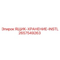 2657549263 ЯЩИК-ХРАНЕНИЕ-INSTL Epiroc