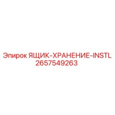 2657549263 ЯЩИК-ХРАНЕНИЕ-INSTL Epiroc