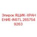 2657549263 ЯЩИК-ХРАНЕНИЕ-INSTL Epiroc