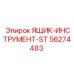56274483 ЯЩИК-ИНСТРУМЕНТ-ST Epiroc