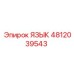 4812039543 ЯЗЫК Epiroc