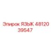 4812039547 ЯЗЫК Epiroc