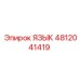 4812041419 ЯЗЫК Epiroc
