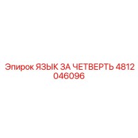 4812046096 ЯЗЫК ЗА ЧЕТВЕРТЬ Epiroc