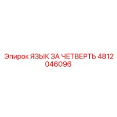 4812046096 ЯЗЫК ЗА ЧЕТВЕРТЬ Epiroc