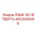4812046096 ЯЗЫК ЗА ЧЕТВЕРТЬ Epiroc