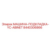 8440306866 МАШИНА-ПОДКЛАДКА-YC-ABINET - Epiroc