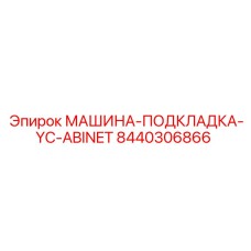 8440306866 МАШИНА-ПОДКЛАДКА-YC-ABINET - Epiroc