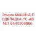 8440306866 МАШИНА-ПОДКЛАДКА-YC-ABINET - Epiroc