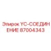 YC-соединение для кабельных систем буровой техники Epiroc
