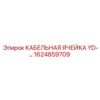 1624859709 КАБЕЛЬНАЯ ЯЧЕЙКА YD-… Epiroc
