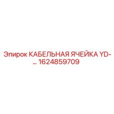 1624859709 КАБЕЛЬНАЯ ЯЧЕЙКА YD-… Epiroc