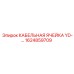 1624859709 КАБЕЛЬНАЯ ЯЧЕЙКА YD-… Epiroc