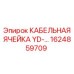 1624859709 КАБЕЛЬНАЯ ЯЧЕЙКА YD-… Epiroc