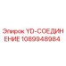 1089948984 YD-СОЕДИНЕНИЕ Epiroc