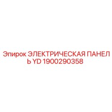 1900290358 ЭЛЕКТРИЧЕСКАЯ ПАНЕЛЬ YD Epiroc