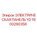1900290358 ЭЛЕКТРИЧЕСКАЯ ПАНЕЛЬ YD Epiroc