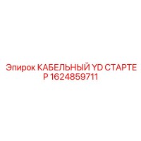 1624859711 КАБЕЛЬНЫЙ YD СТАРТЕР Epiroc