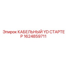 1624859711 КАБЕЛЬНЫЙ YD СТАРТЕР Epiroc