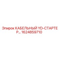 1624859710 КАБЕЛЬНЫЙ YD-СТАРТЕР… Epiroc
