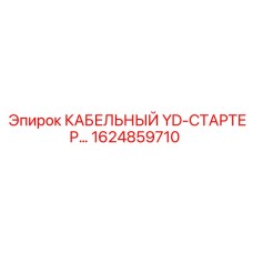 1624859710 КАБЕЛЬНЫЙ YD-СТАРТЕР… Epiroc