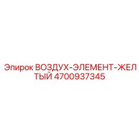 4700937345 ВОЗДУХ-ЭЛЕМЕНТ-ЖЕЛТЫЙ Epiroc