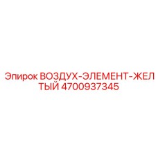 4700937345 ВОЗДУХ-ЭЛЕМЕНТ-ЖЕЛТЫЙ Epiroc
