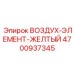 4700937345 ВОЗДУХ-ЭЛЕМЕНТ-ЖЕЛТЫЙ Epiroc