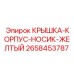 2658453787 КРЫШКА-КОРПУС-НОСИК-ЖЕЛТЫЙ Epiroc