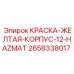 Банка желтой краски Epiroc 12 кг с номером детали 2658338017