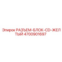 4700901697 РАЗЪЕМ-БЛОК-CD-ЖЕЛТЫЙ Epiroc