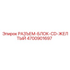 4700901697 РАЗЪЕМ-БЛОК-CD-ЖЕЛТЫЙ Epiroc