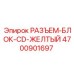 4700901697 РАЗЪЕМ-БЛОК-CD-ЖЕЛТЫЙ Epiroc