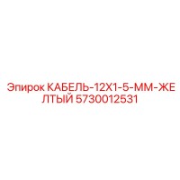 5730012531 КАБЕЛЬ-12X1-5-ММ-ЖЕЛТЫЙ Epiroc