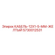 5730012531 КАБЕЛЬ-12X1-5-ММ-ЖЕЛТЫЙ Epiroc