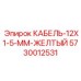 5730012531 КАБЕЛЬ-12X1-5-ММ-ЖЕЛТЫЙ Epiroc