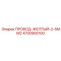 4700900100 ПРОВОД-ЖЕЛТЫЙ-2-5ММ2 Epiroc