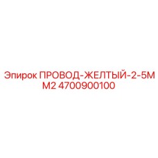 Бухта желтого провода Epiroc 4700900100 для систем управления