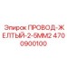 Бухта желтого провода Epiroc 4700900100 для систем управления