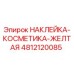 4812120085 НАКЛЕЙКА-КОСМЕТИКА-ЖЕЛТАЯ Epiroc