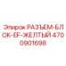 4700901698 РАЗЪЕМ-БЛОК-EF-ЖЕЛТЫЙ Epiroc