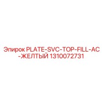 1310072731 PLATE-SVC-TOP-FILL-AC-ЖЕЛТЫЙ Epiroc