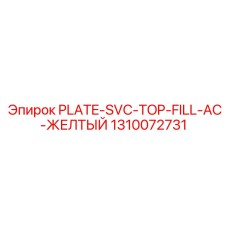 1310072731 PLATE-SVC-TOP-FILL-AC-ЖЕЛТЫЙ Epiroc
